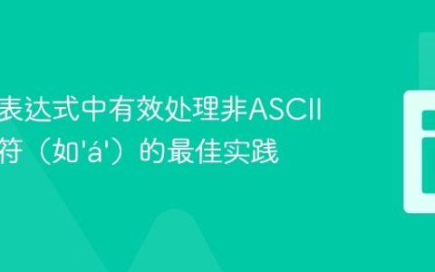 在正则表达式中有效处理非ASCII特殊字符（如‘á’）的最佳实践