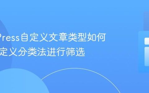 WordPress自定义文章类型如何通过自定义分类法进行筛选