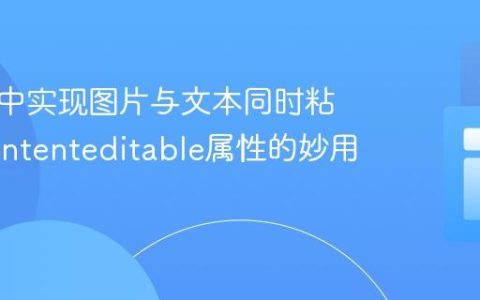在网页中实现图片与文本同时粘贴：contenteditable属性的妙用
