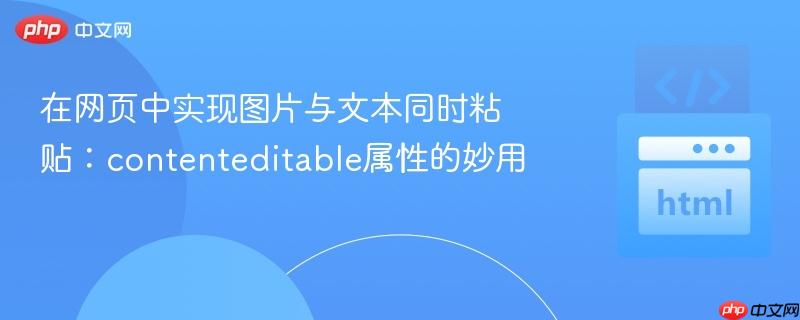 在网页中实现图片与文本同时粘贴:contenteditable属性的妙用
