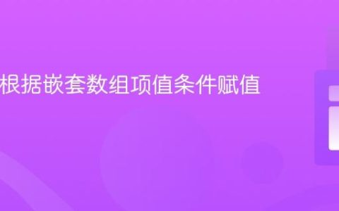 PHP中根据嵌套数组项值条件赋值的教程