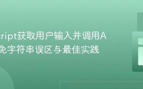JavaScript获取用户输入并调用API：避免字符串误区与最佳实践