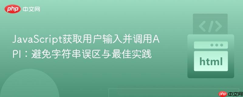 JavaScript获取用户输入并调用API：避免字符串误区与最佳实践