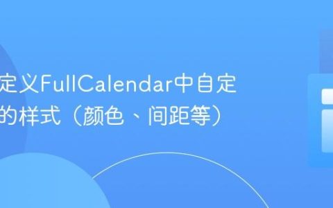如何自定义FullCalendar中自定义按钮的样式（颜色、间距等）