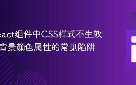 解决React组件中CSS样式不生效问题：背景颜色属性的常见陷阱