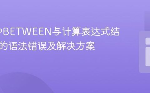 DQL中BETWEEN与计算表达式结合引发的语法错误及解决方案