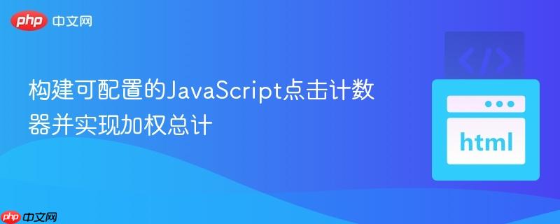 构建可配置的JavaScript点击计数器并实现加权总计