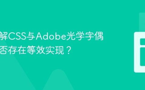 深入理解CSS与Adobe光学字偶距：是否存在等效实现？