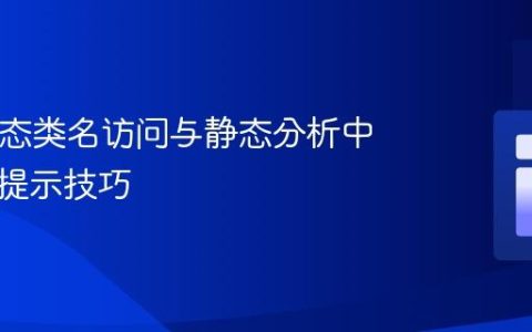 PHP动态类名访问与静态分析中的类型提示技巧