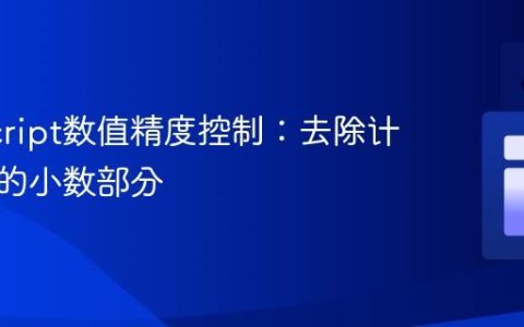 JavaScript数值精度控制：去除计算结果的小数部分