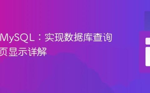 PHP与MySQL：实现数据库查询结果分页显示详解