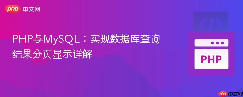 PHP与MySQL:实现数据库查询结果分页显示详解