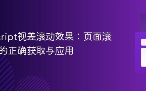 JavaScript视差滚动效果：页面滚动位置的正确获取与应用