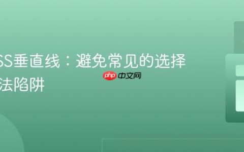 掌握CSS垂直线：避免常见的选择器和语法陷阱