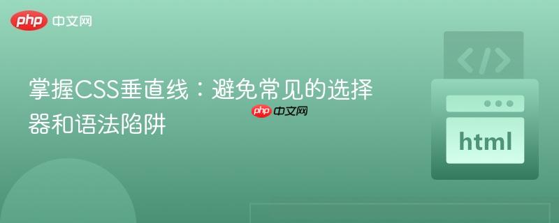 掌握CSS垂直线:避免常见的选择器和语法陷阱
