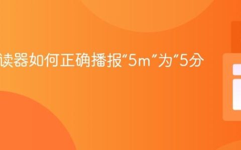 屏幕阅读器如何正确播报“5m”为“5分钟”