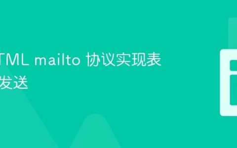 使用HTML mailto 协议实现表单邮件发送