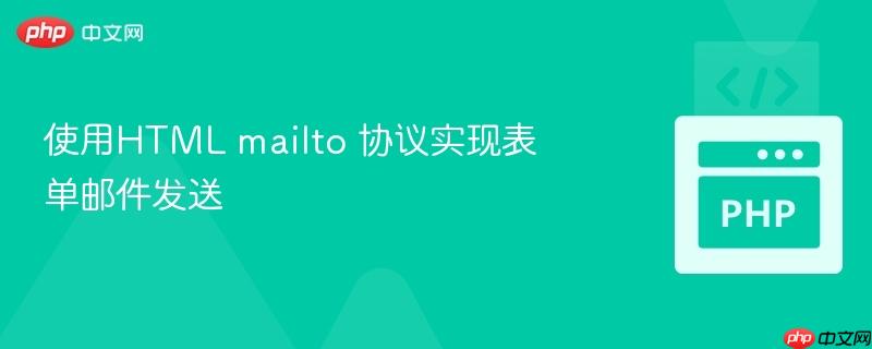 使用html mailto 协议实现表单邮件发送