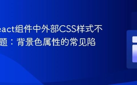 解决React组件中外部CSS样式不生效问题：背景色属性的常见陷阱