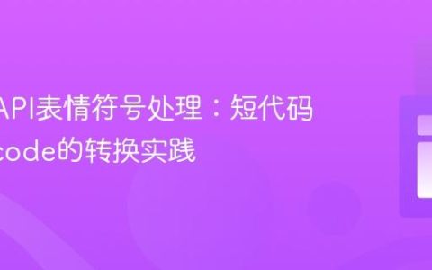 Slack API表情符号处理：短代码到Unicode的转换实践