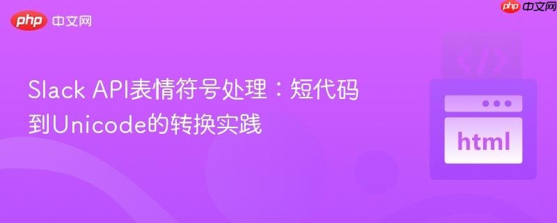 Slack API表情符号处理:短代码到Unicode的转换实践