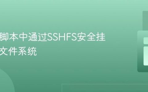 在PHP脚本中通过SSHFS安全挂载远程文件系统