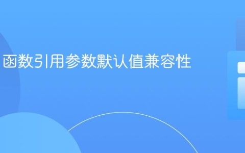 PHP 4 函数引用参数默认值兼容性指南
