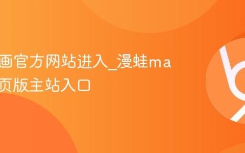 漫蛙漫画官方网站进入_漫蛙manwa网页版主站入口