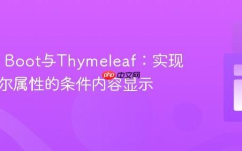 Spring Boot与Thymeleaf：实现基于布尔属性的条件内容显示