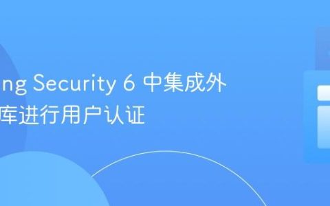 在 Spring Security 6 中集成外部数据库进行用户认证