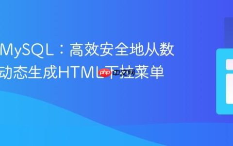 PHP与MySQL：高效安全地从数组数据动态生成HTML下拉菜单