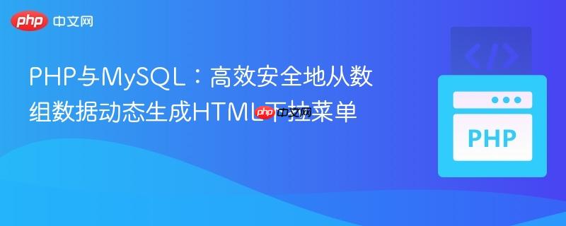 PHP与MySQL:高效安全地从数组数据动态生成HTML下拉菜单