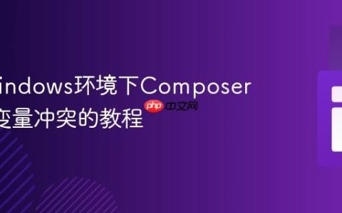 解决Windows环境下Composer PATH变量冲突的教程