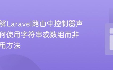 深入理解Laravel路由中控制器声明：为何使用字符串或数组而非直接调用方法