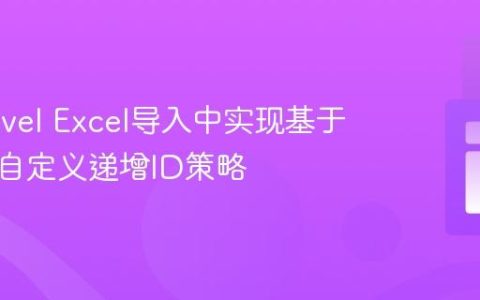 在Laravel Excel导入中实现基于前缀的自定义递增ID策略
