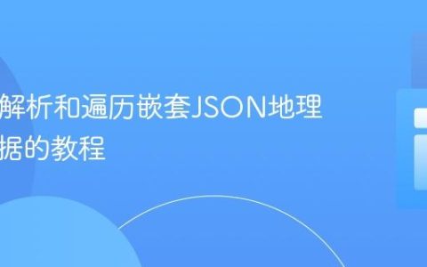 PHP中解析和遍历嵌套JSON地理坐标数据的教程