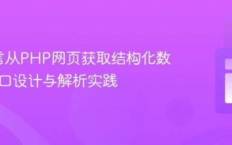Go语言从PHP网页获取结构化数据：接口设计与解析实践