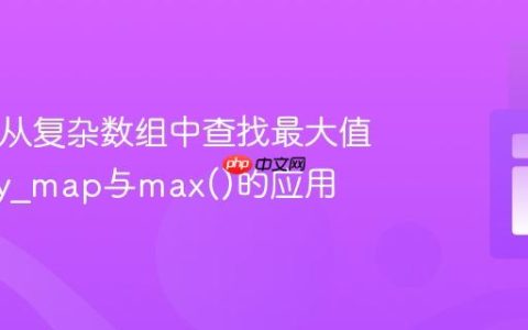 PHP中从复杂数组中查找最大值：array_map与max()的应用