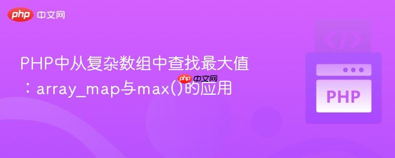 php中从复杂数组中查找最大值:array_map与max()的应用