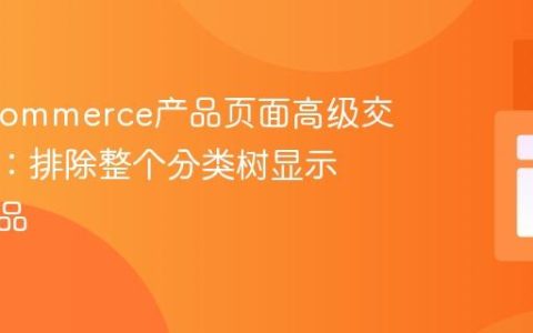 WooCommerce产品页面高级交叉销售：排除整个分类树显示推荐产品