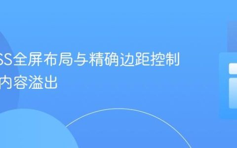 掌握CSS全屏布局与精确边距控制：避免内容溢出