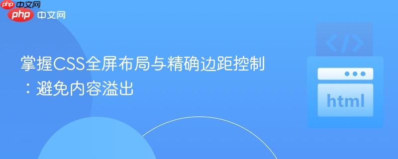 掌握css全屏布局与精确边距控制：避免内容溢出