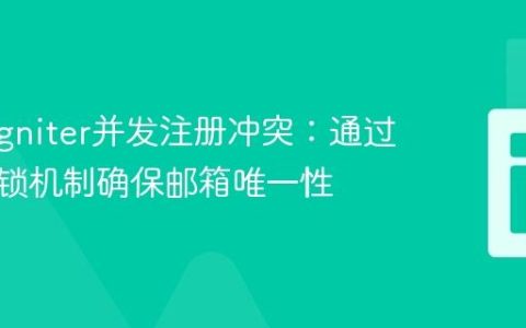 CodeIgniter并发注册冲突：通过数据库锁机制确保邮箱唯一性