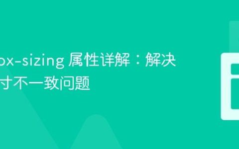 CSS box-sizing 属性详解：解决元素尺寸不一致问题
