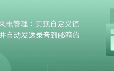 Twilio来电管理：实现自定义语音邮件并自动发送录音到邮箱的教程
