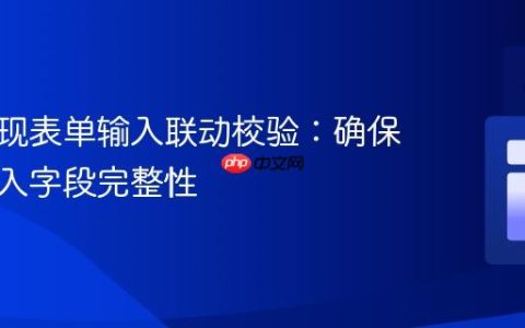 如何实现表单输入联动校验：确保成对输入字段完整性