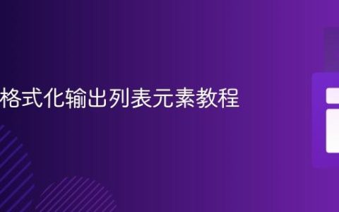 Java中格式化输出列表元素教程