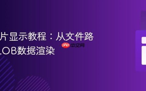 PHP图片显示教程：从文件路径到BLOB数据渲染
