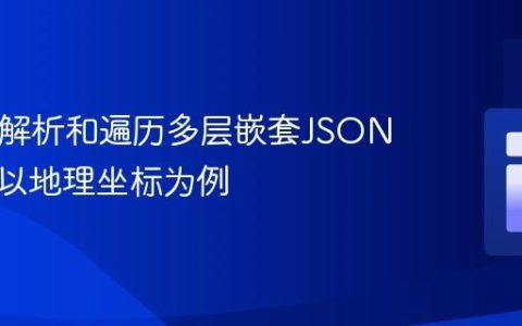 PHP中解析和遍历多层嵌套JSON数据：以地理坐标为例