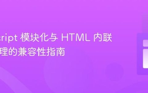 JavaScript 模块化与 HTML 内联事件处理的兼容性指南